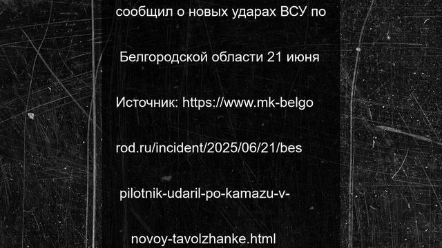 Беспилотник ударил по КамАЗу в Новой Таволжанке