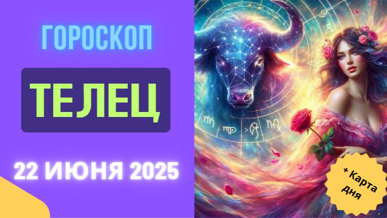 ♉️ ГОРСКОП НА СЕГОДНЯ 22 ИЮНЯ — СТАБИЛЬНОСТЬ И ВДОХНОВЕНИЕ ДЛЯ ТЕЛЬЦОВ