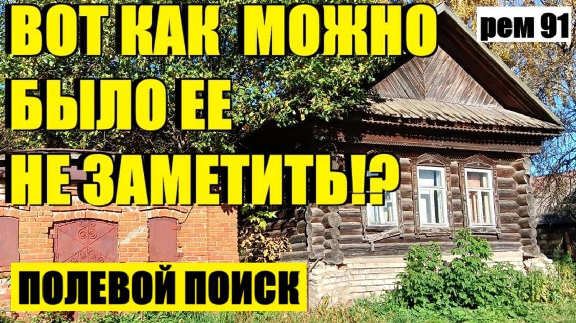или ГЛАВНОЕ, НАЙТИ ТО МЕСТО. рем 91