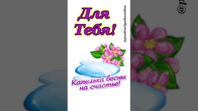 С днем подснежника