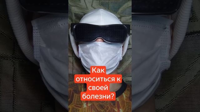 Как относиться к своей болезни?.mp4