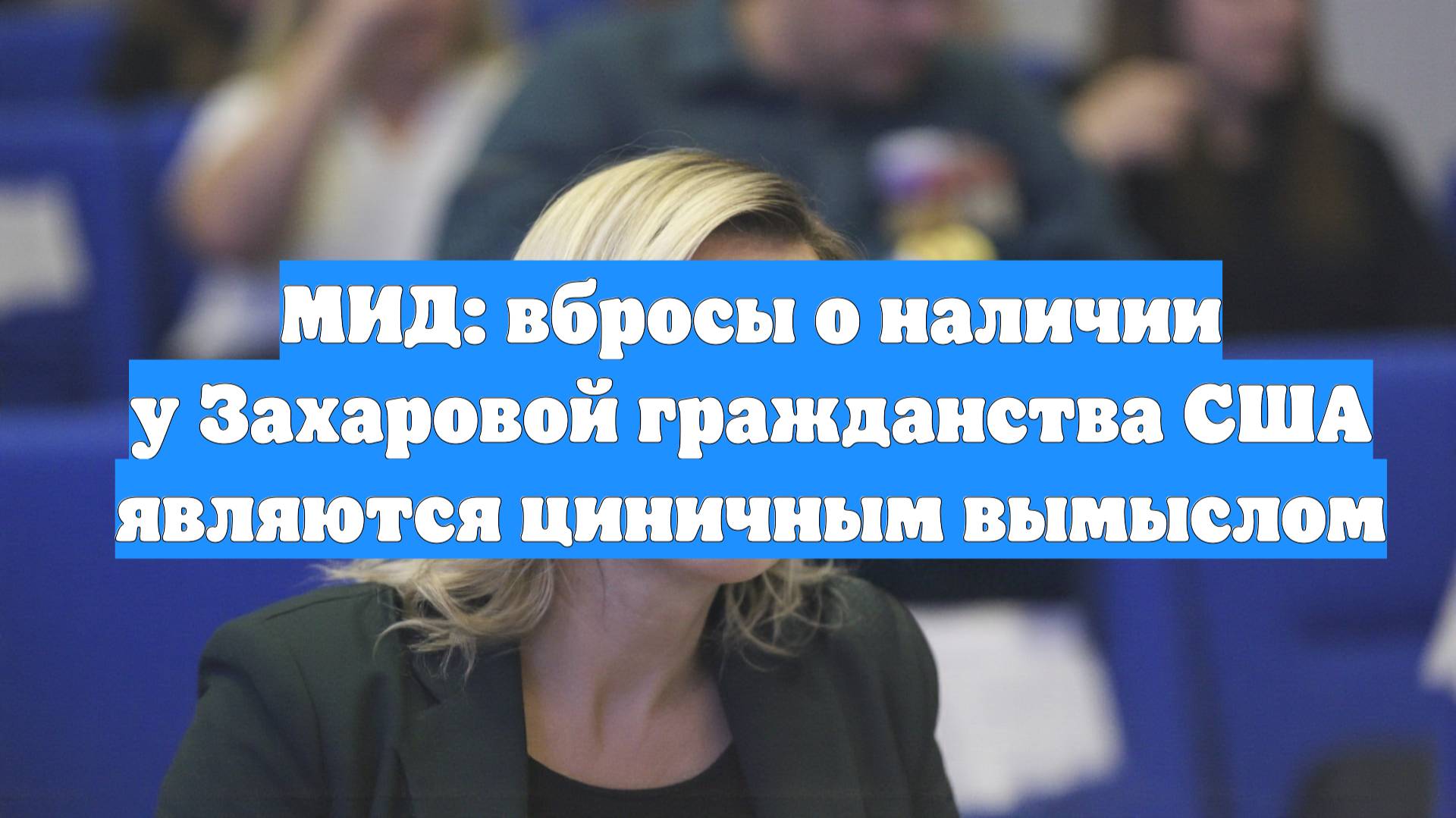 МИД: вбросы о наличии у Захаровой гражданства США являются циничным вымыслом