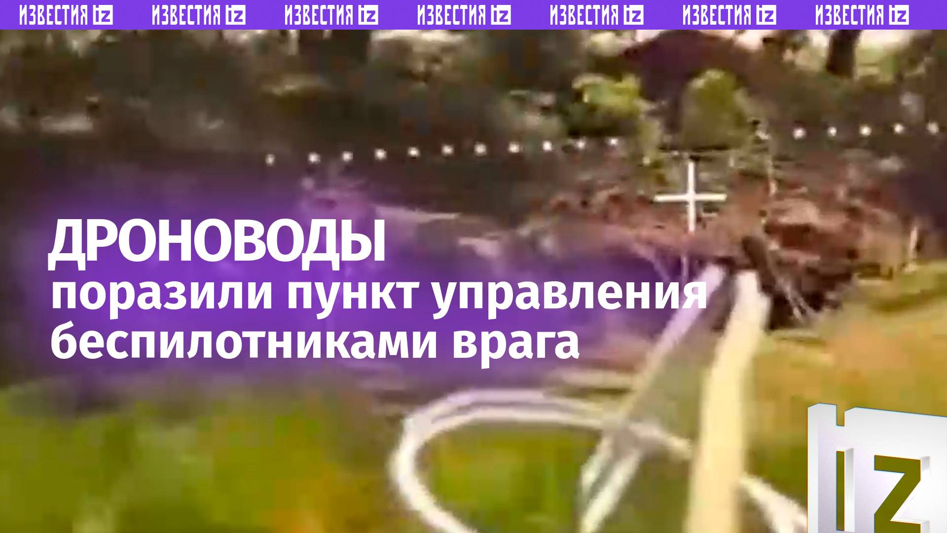 Пункты управления БПЛА ВСУ поражены нашими дроноводами