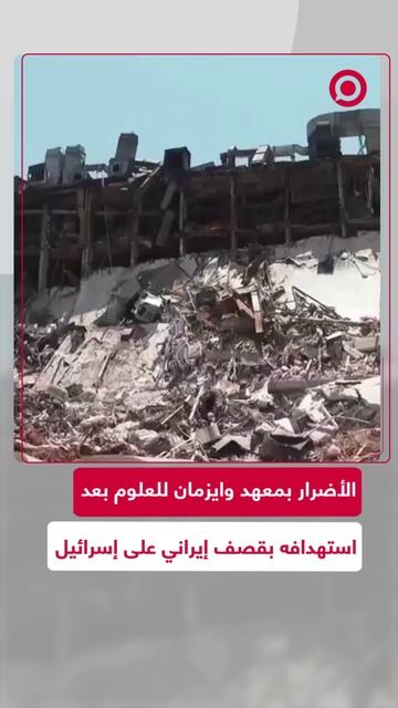دمار واسع إثر الصواريخ الإيرانية التي ضربت معهد وايزمان للعلوم في إسرائيل
