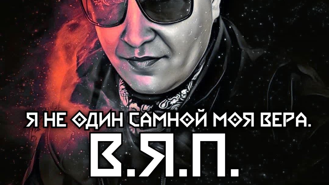 Я ни один, со мной моя вера! - В.Я.П. Песня посвящается все пацанам кто сейчас на СВО.