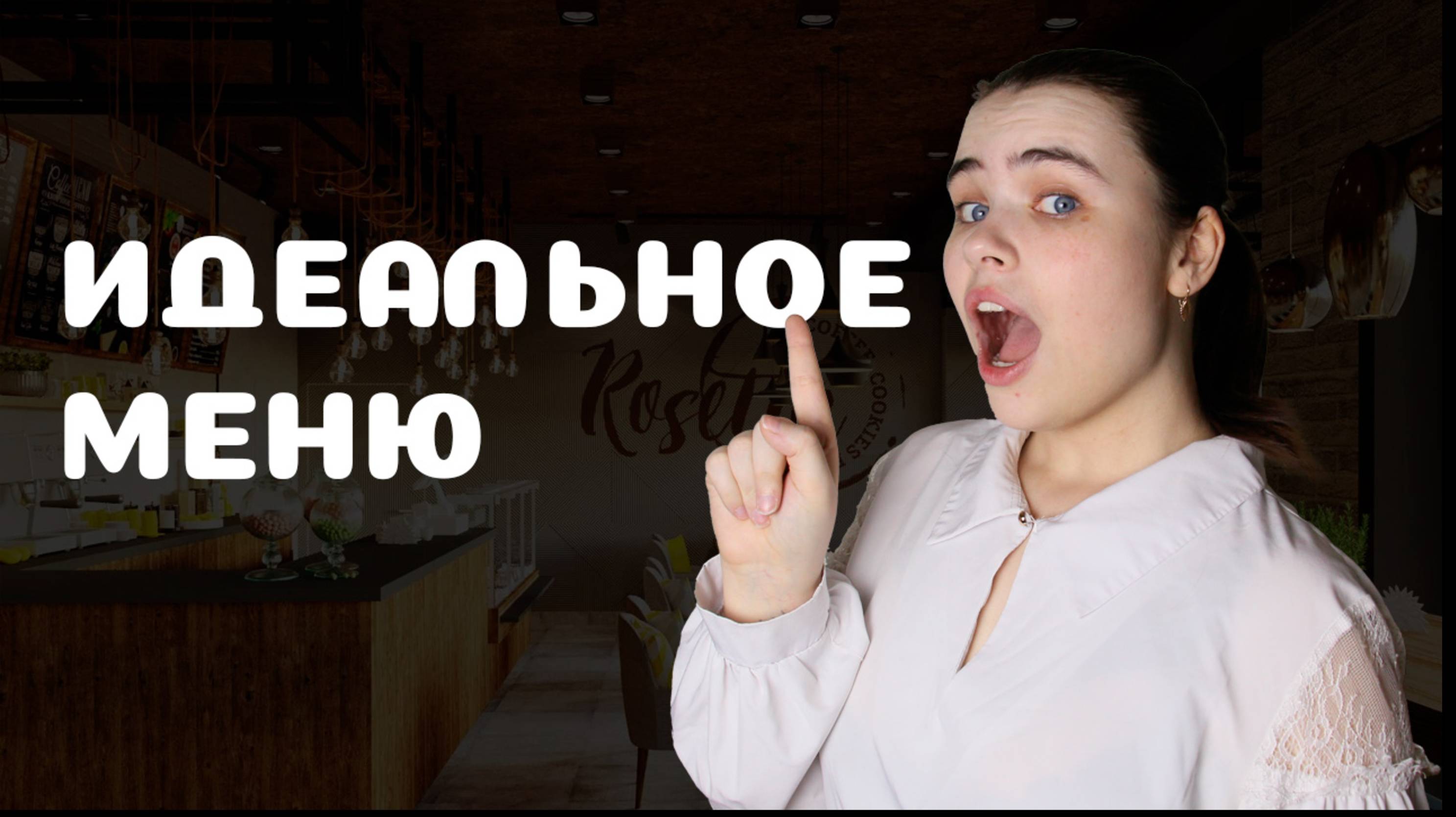 Как создать идеальное кафе меню для сайта?