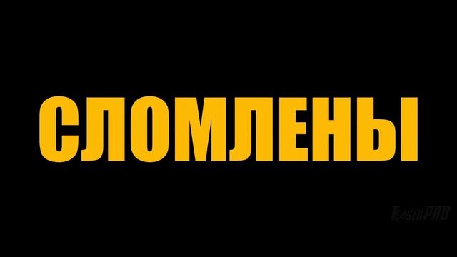 Громовержцы_ — Финальный Трейлер ( Май 2025 ) Марвел _ Тизер ПРО Концептуальная версия