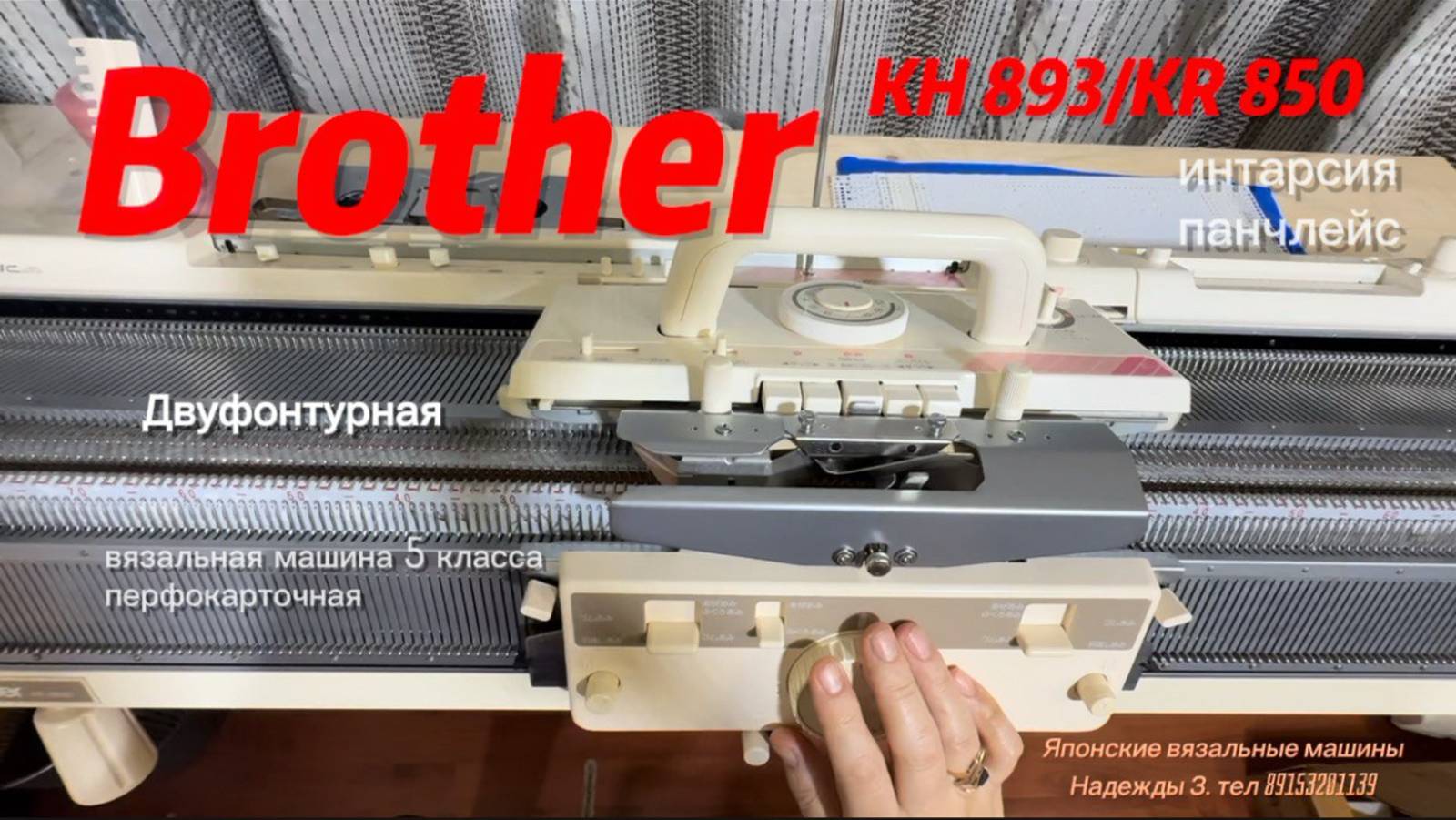 Brother kh 893/850 двуфонтурная вязальная машина 5 класса тел 89153201193