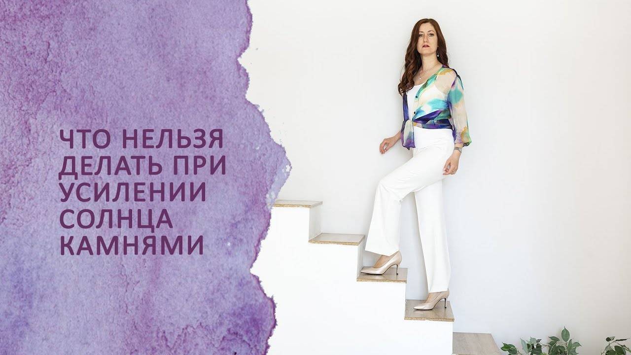 Что нельзя делать при усилении Солнца камнями