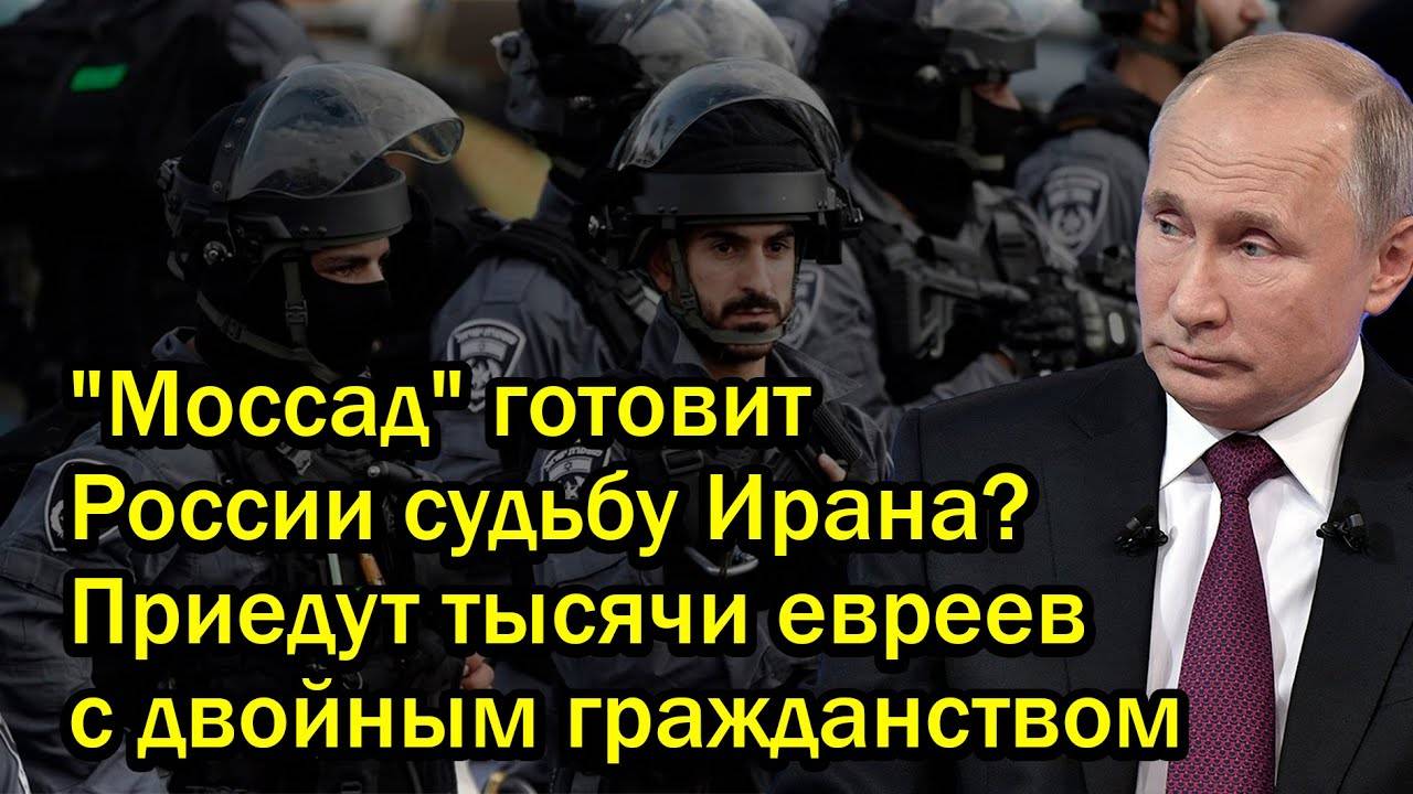 "Моссад" готовит России судьбу Ирана? Приедут тысячи евреев с двойным гражданством