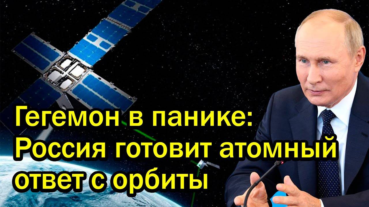 Гегемон в панике! Россия готовит атомный ответ с орбиты