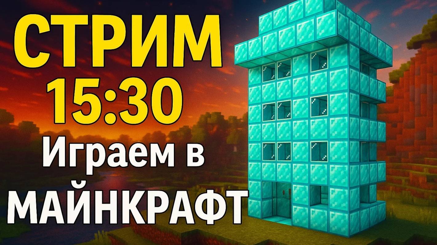 💥 ВЫЖИВАНИЕ НА ЧУЖИХ СЕРВЕРАХ: 60 МИНУТ НА ВСЁ! Поможешь? ПРЯМОЙ ЭФИР!