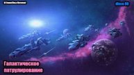 DJ Segen(Илья Киселев) Галактическое патрулирование