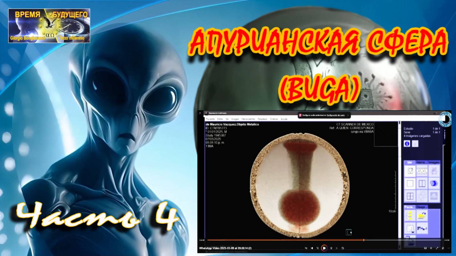 Апурианская сфера (BUGA) Часть 4