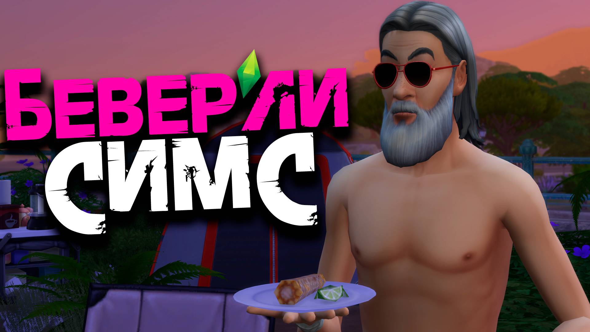 БЕВЕРЛИ-СИМС | УПОРОТЫЙ СЕРИАЛ в SIMS 4 - #2