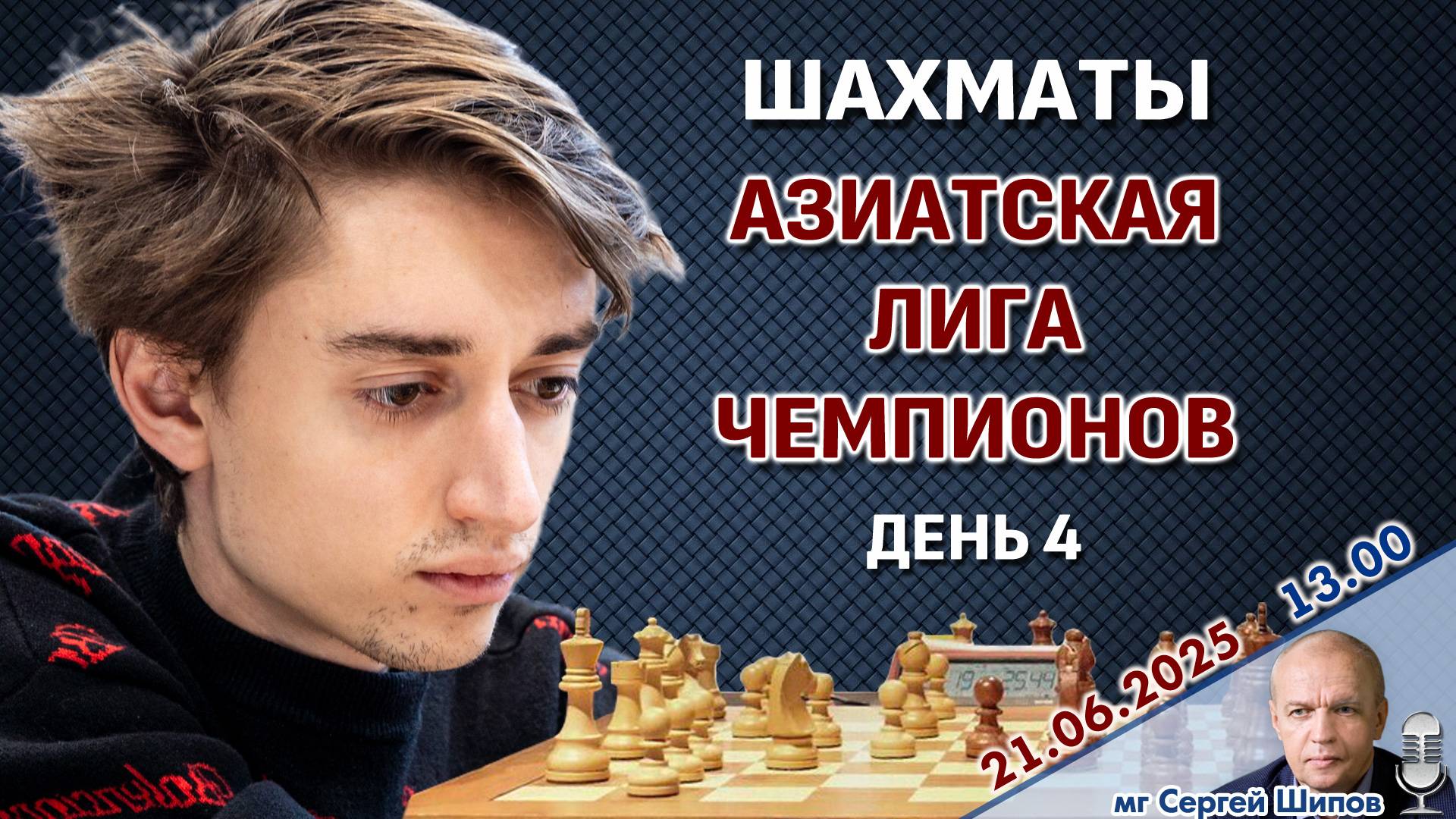 Дубов, Артьемьев! Азиатская лига чемпионов. Тур 4 ⏰ 20 июня, 13.00 🎤 Сергей Шипов ♛ Шахматы