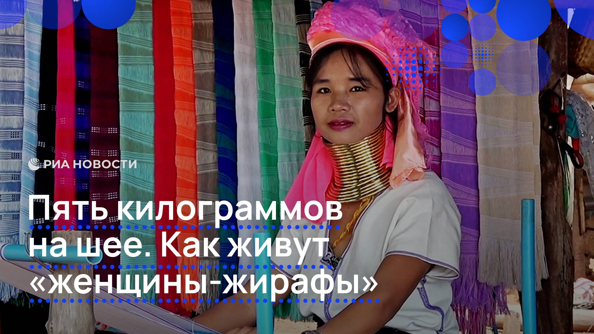 Пять килограммов на шее. Как живут "женщины-жирафы"