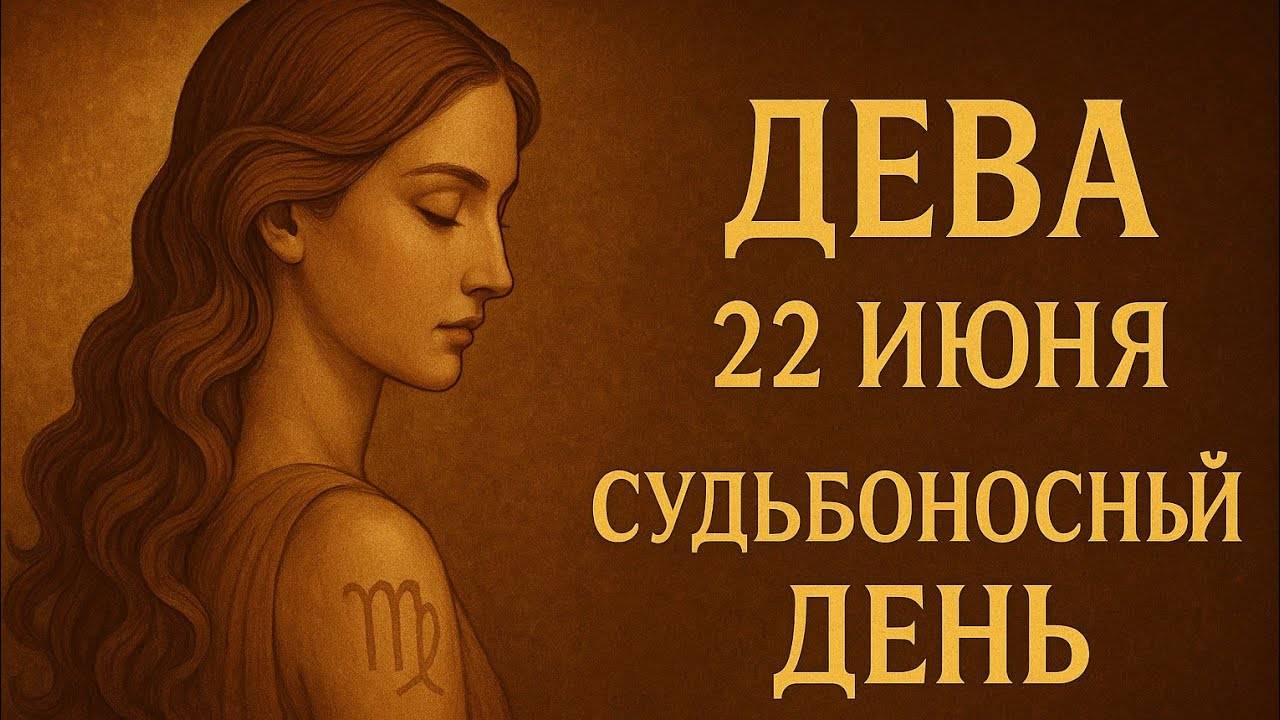 Дева 22 июня — день, когда вы вернётесь к себе. Гороскоп, который станет поддержкой