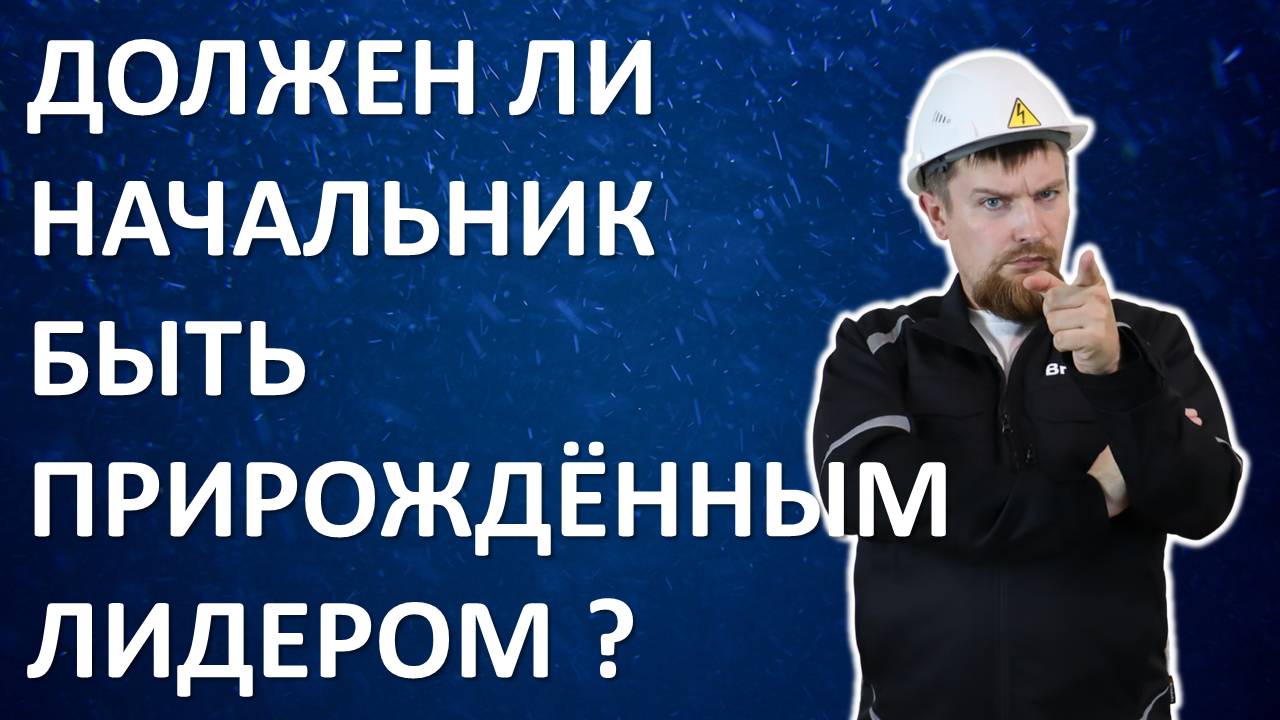 Должен ли начальник быть прирождённым лидером?