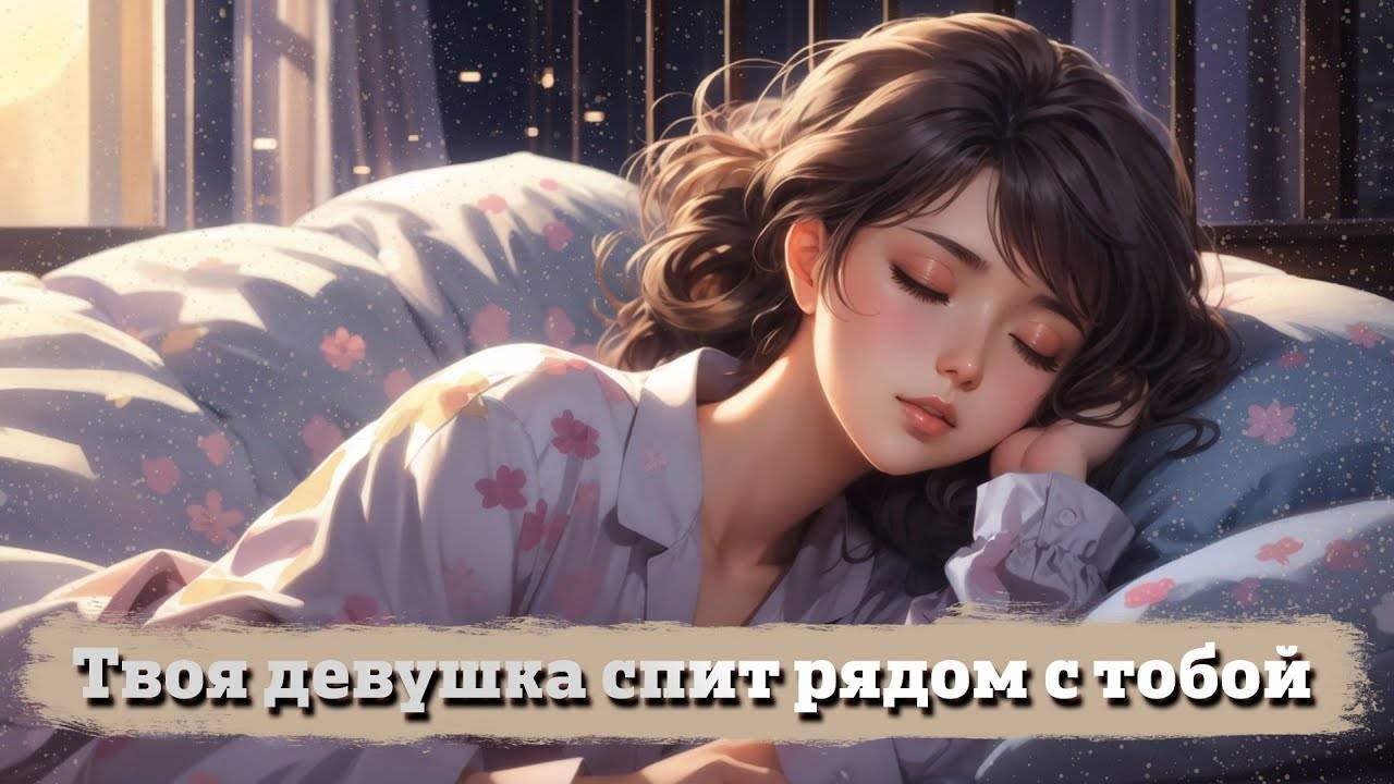 39 Твоя девушка спит рядом с тобой (звук дыхания) _ ASMR RP