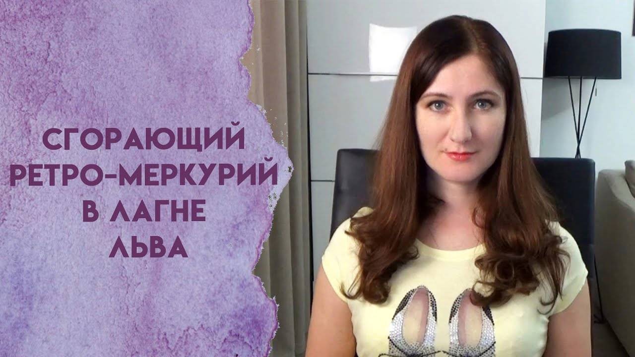 Сгорающий ретро Меркурий в Лагне Льва