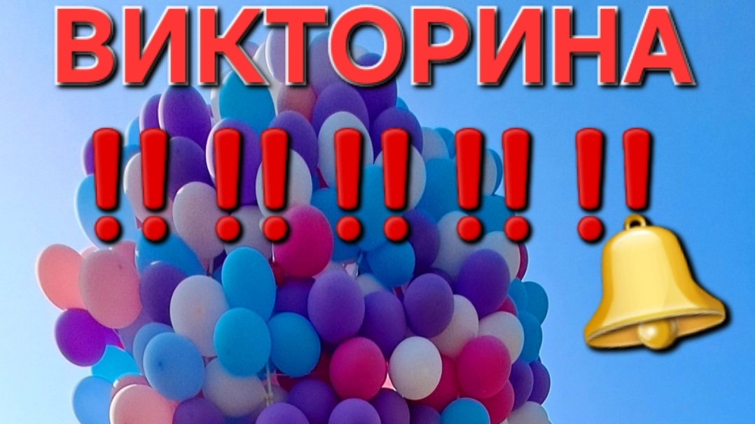 ВИКТОРИНА ‼️‼️‼️