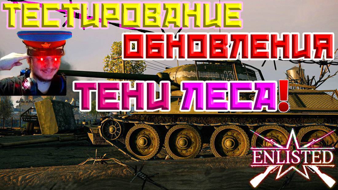 Тестирование Обновления «Тени Леса»! | Enlisted