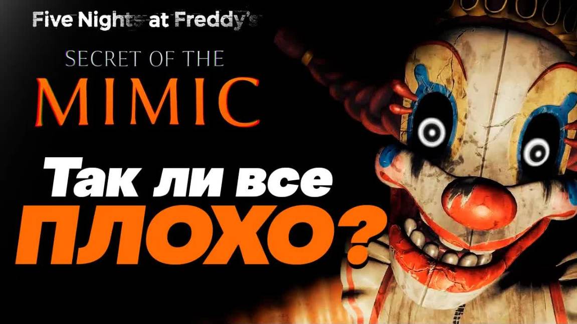 FNAF SECRET OF THE MIMIC - СТАЛО ЛУЧШЕ? БОЛЬШОЙ РАЗБОР SECRET OF THE MIMIC