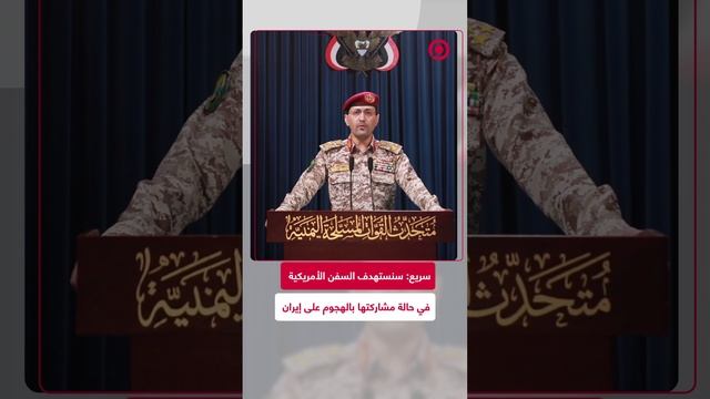 الحوثيون يعلنون استعدادهم لمساندة إيران في حالة تدخل أمريكا