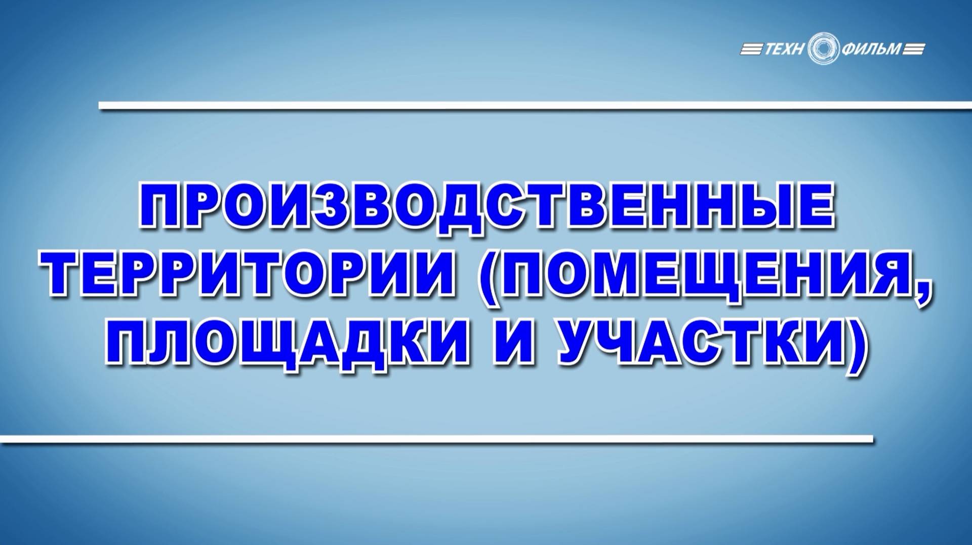 Учебный фильм "Охрана труда. Производственные территории" (2025)