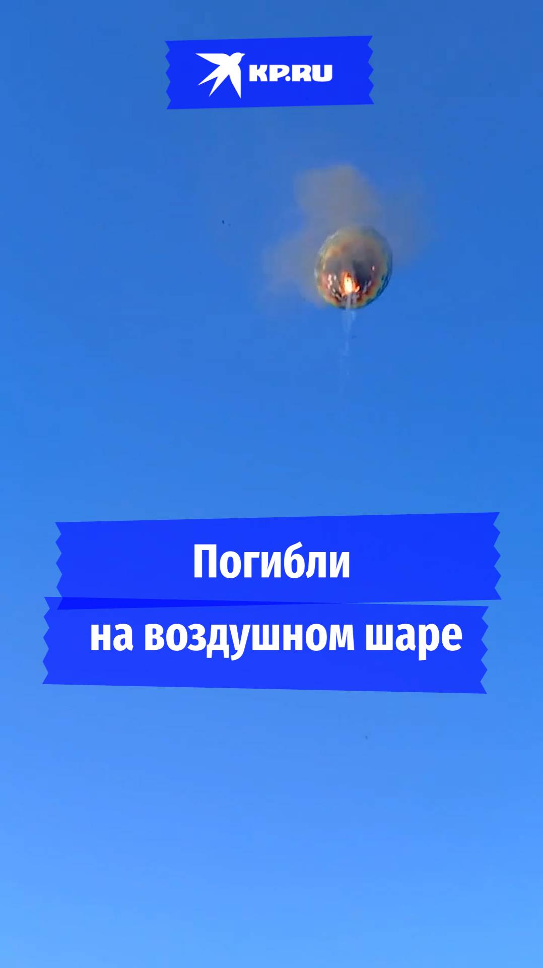 При падении воздушного шара в Бразилии погибли минимум 8 человек