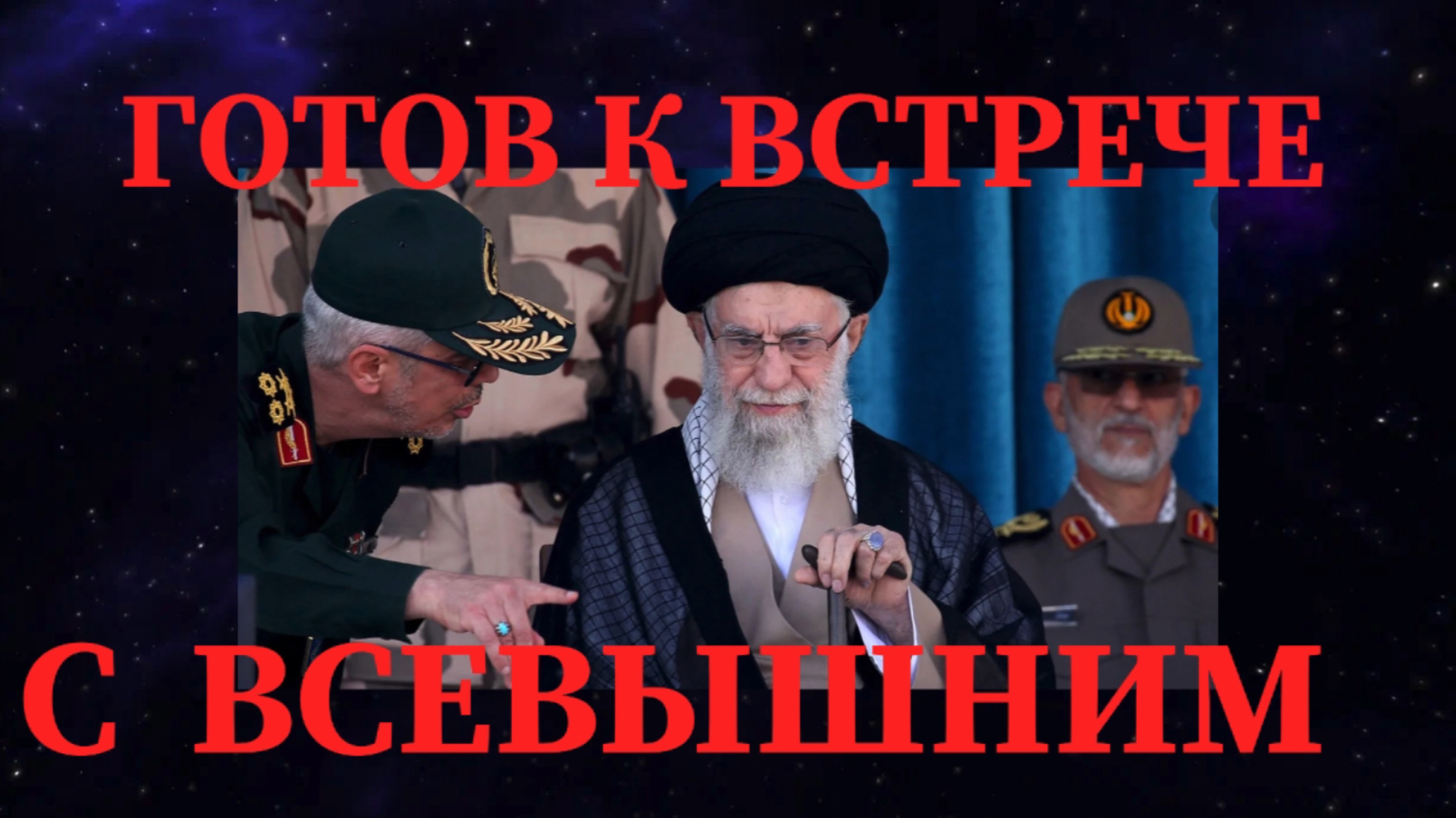 аятолла АЛИ ХАМЕНЕИ ГОТОВ К ВСТРЕЧЕ С АЛЛАХОМ