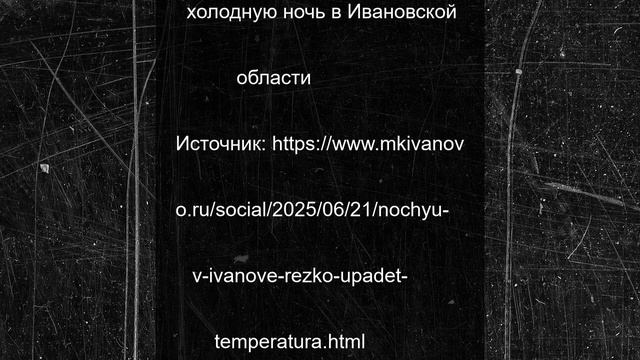 Ночью в Иванове резко упадет температура