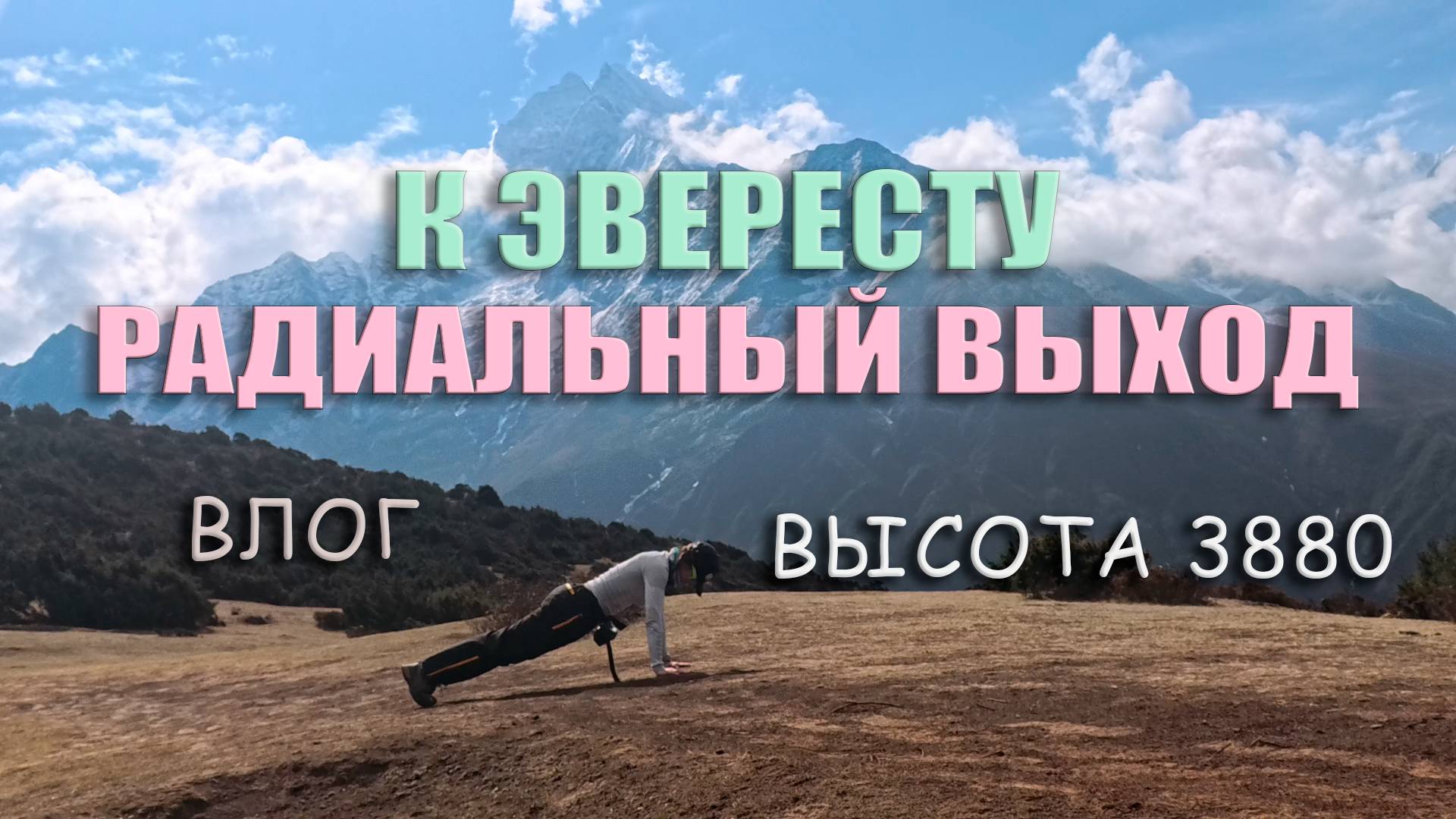 К Эвересту без гида, радиальный выход