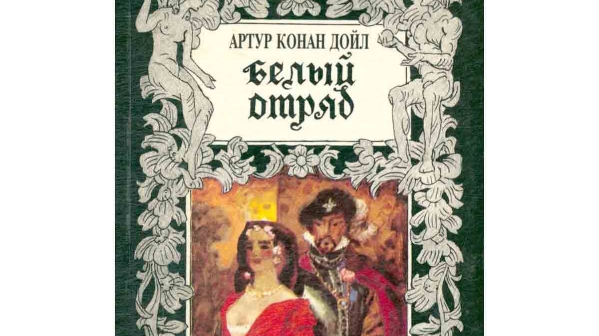 Белый отряд. Продолжение 1
