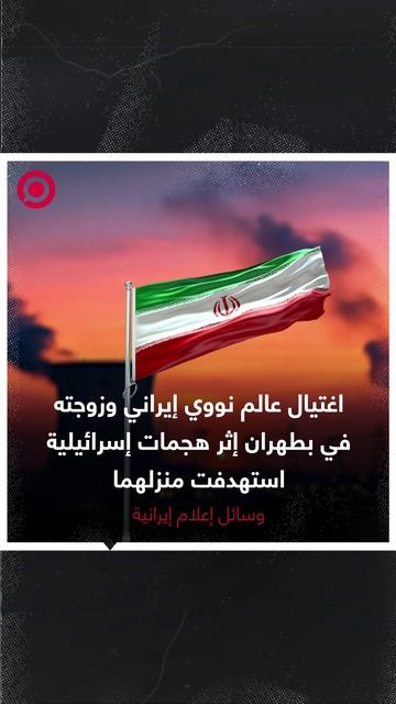 صورة ريل.. اغتيال عالم نووي إيراني وزوجته بطهران