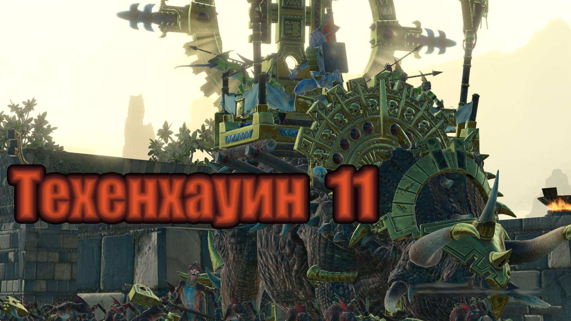 ТВВ3: Техенхауин №11 (легенда, режим героя)