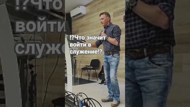 Что означает войти в служение?