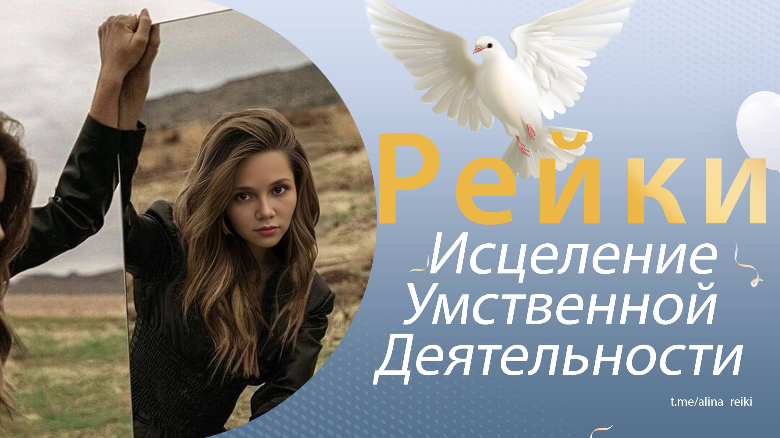 Рейки. Исцеление умственной деятельности, работы головного мозга