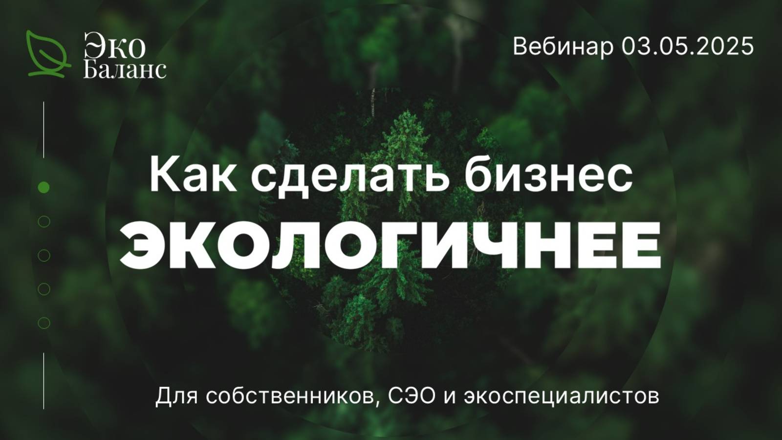 Презентация Экобаланс