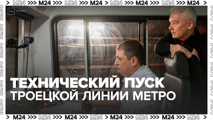 Сергей Собянин провел технический пуск участка Троицкой линии метро - Москва 24
