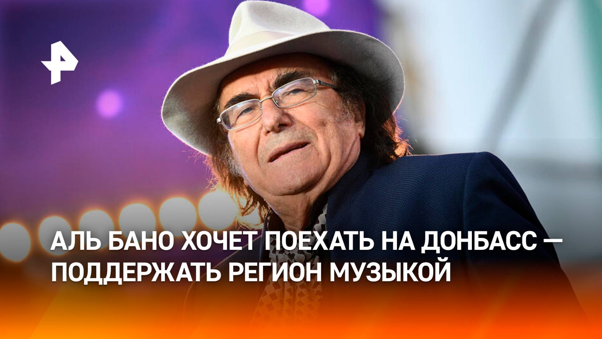 Аль Бано оценил проведение Россией музыкального конкурса "Интервидение"