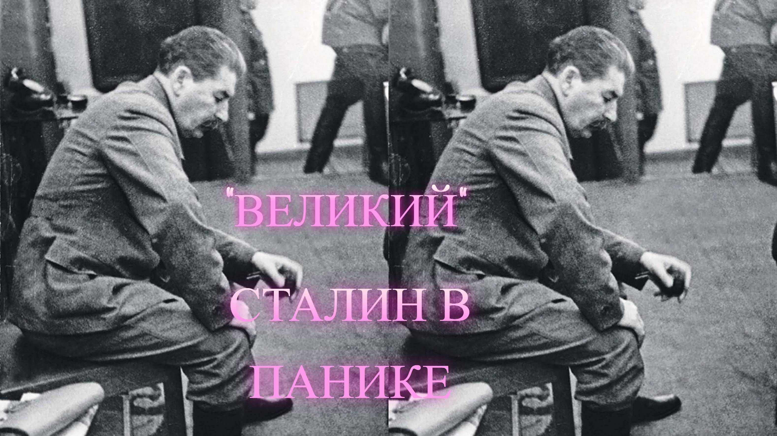 Сталин проспал начало Второй Мировой войны.