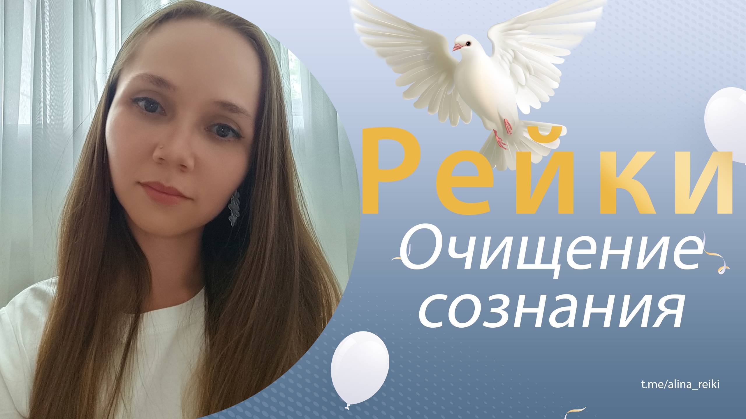 Рейки. Очищение сознания, легкое засыпание, здоровый сон