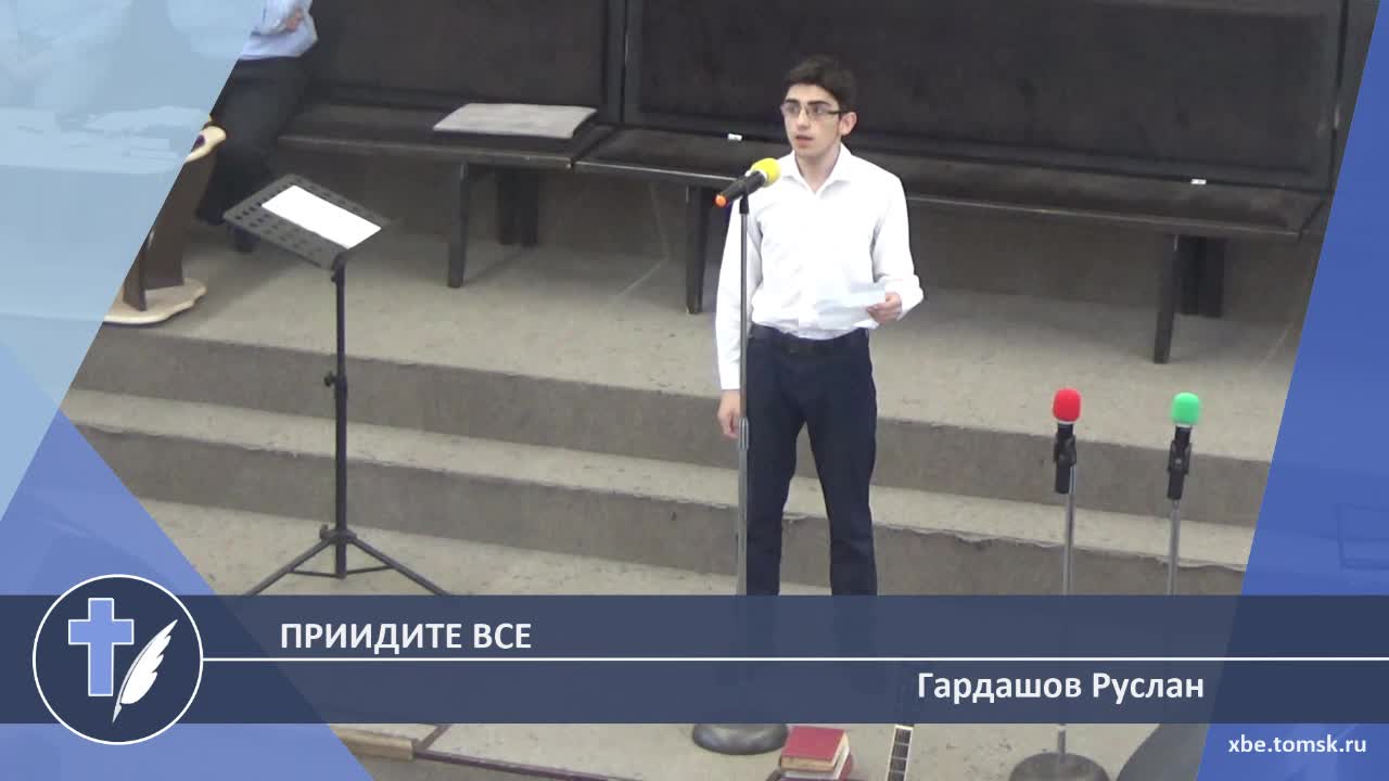 Гардашов Руслан - Приидите все (Стихотворение)