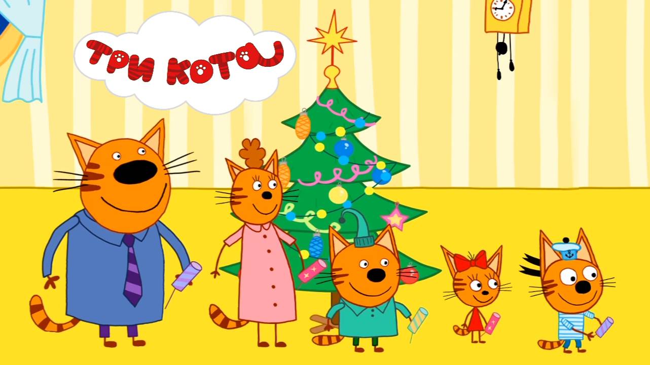 ТРИ КОТА - ЗИМНЕЕ ВЕСЕЛЬЕ. МУЛЬТФИЛЬМ ИГРА. Котята подготавливаются к новому году