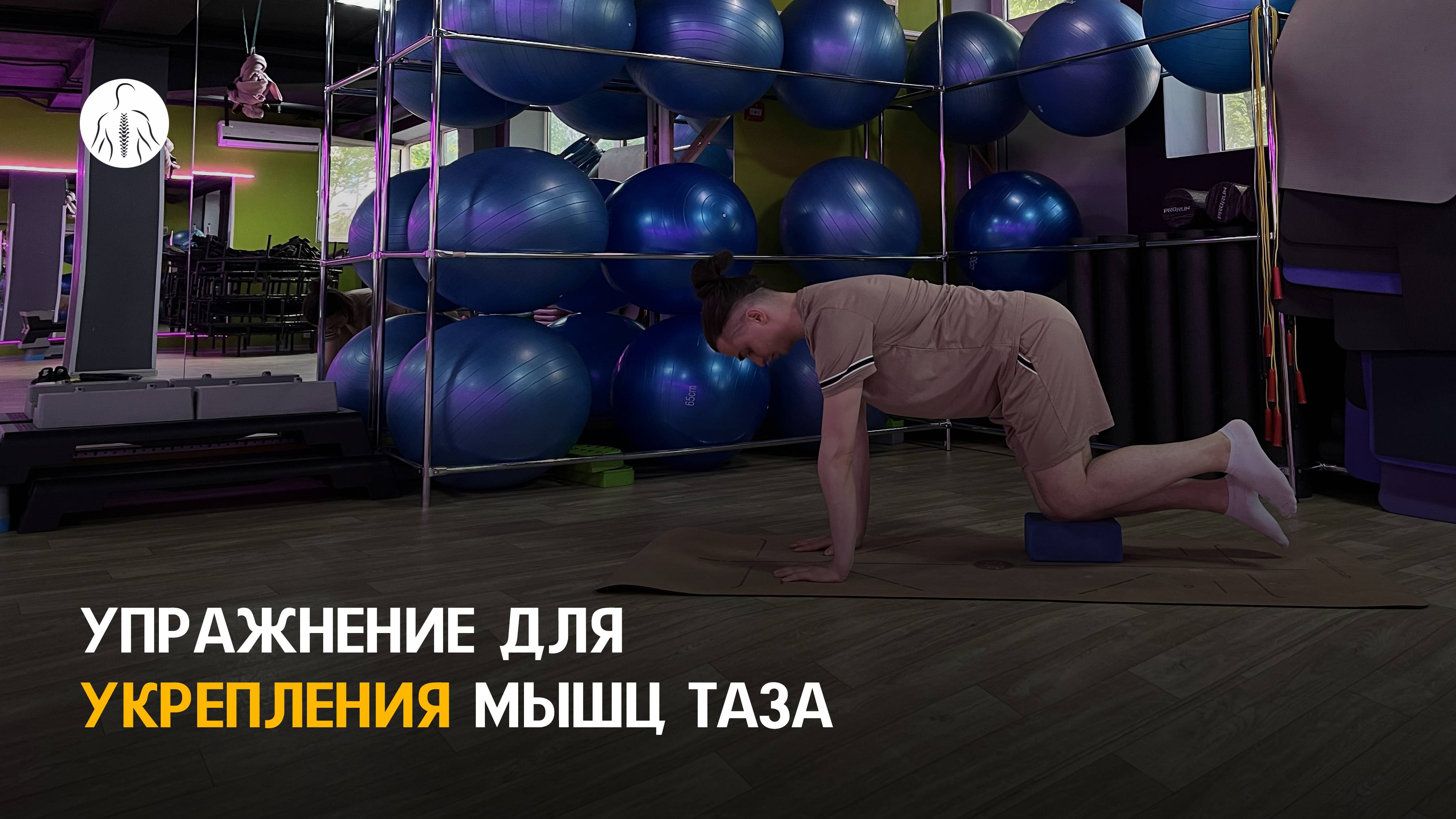 Упражнение для мобилизации и стабилизации мышц тазобедренного сустава