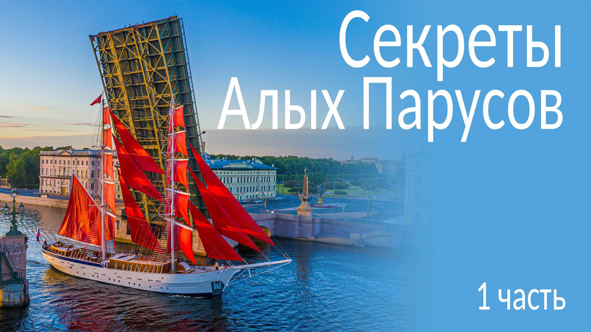 Секреты Алых Парусов — 1 часть