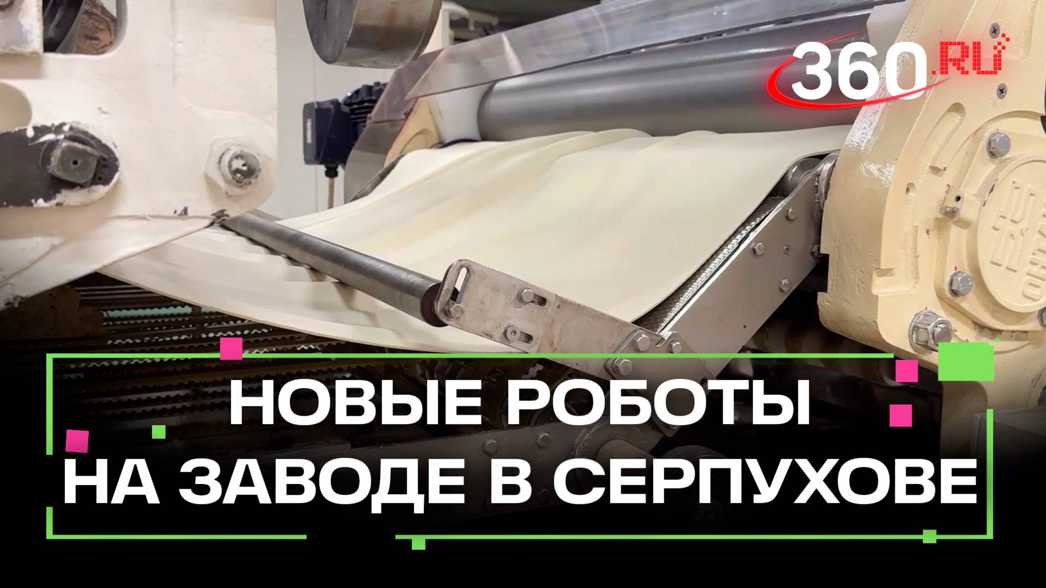 Завод пищевых продуктов Серпухова внедрит новых роботов
