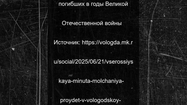 Всероссийская минута молчания пройдет в Вологодской области 22 июня